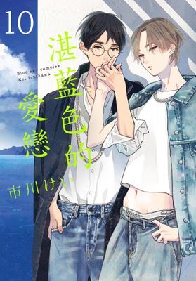 湛藍色的愛戀