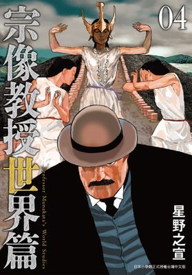 宗像教授世界篇