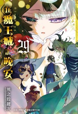 在魔王城說晚安