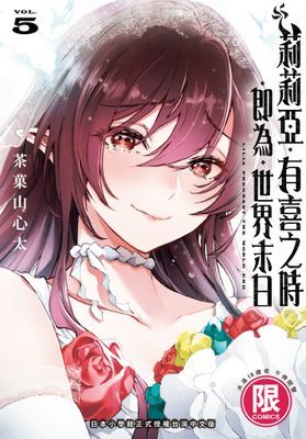 莉莉亞．有喜之時．即為．世界末日