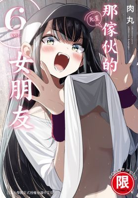 那傢伙的女朋友