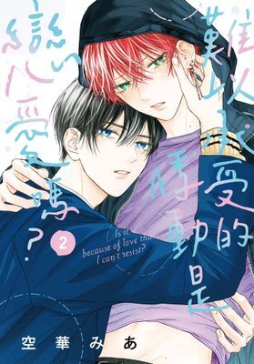 難以承受的悸動是戀愛嗎？