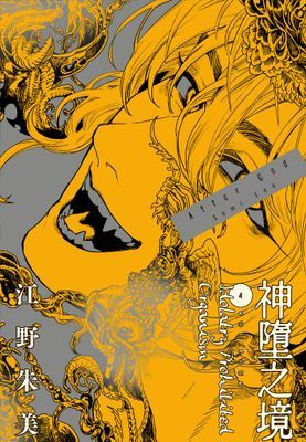 After God 神墮之境
