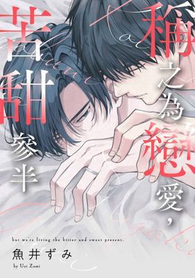 稱之為戀愛，苦甜參半