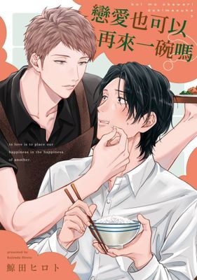 戀愛也可以再來一碗嗎