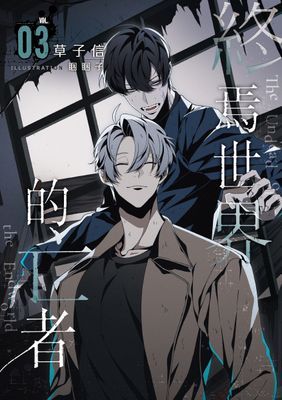 終焉世界的亡者