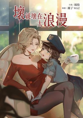 壞就壞在太浪漫