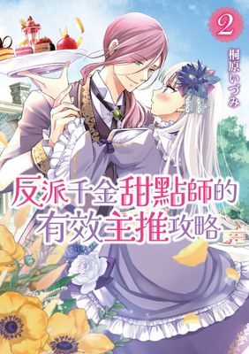 反派千金甜點師的有效主推攻略