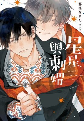 星星與刺蝟(全)