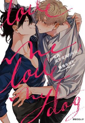 愛我，就要愛我的所有(全)