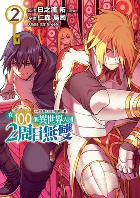 每遭放逐就能獲得技能的我、在100個異世界大開2周目無雙