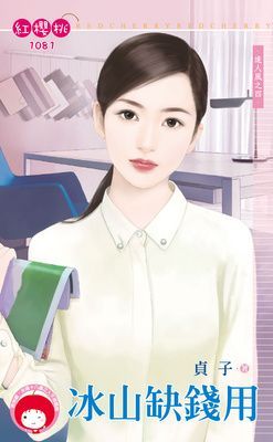冰山缺錢用~達人風之四（限）
