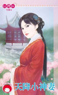 天降小神妻（限）