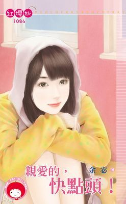 親愛的，快點頭！（限）