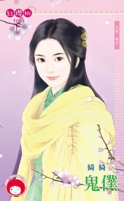 鬼僕~九夜　卷五（限）