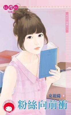 粉絲向前衝~宅女不急婚之二（限）