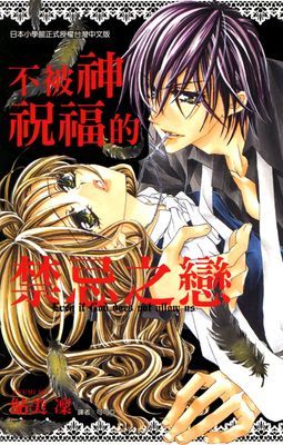 不被神祝福的禁忌之戀