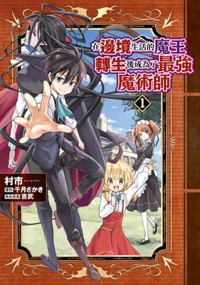 在邊境生活的魔王轉生後成為了最強魔術師