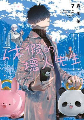 休假的壞人先生