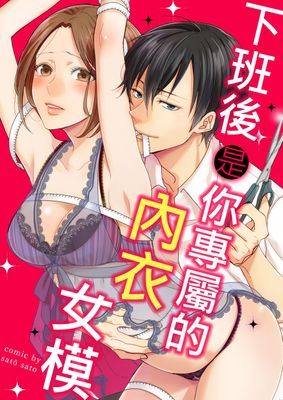 下班後是你專屬的內衣女模