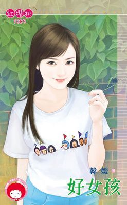 好女孩（限）
