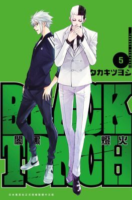 BLACK TORCH 闇黑燈火