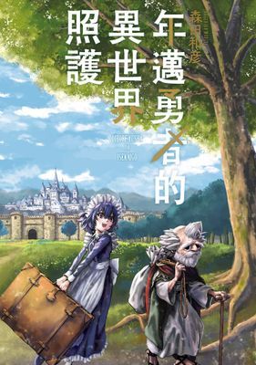 年邁勇者的異世界照護