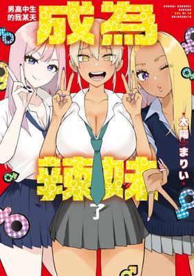 男高中生的我某天成為辣妹了