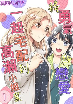 將勇氣與戀愛一起宅配到高瀨小姐家