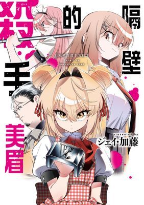 隔壁的殺手美眉