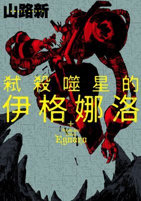 弒殺噬星的伊格娜洛 （單話）