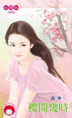 櫻開幾時（限）