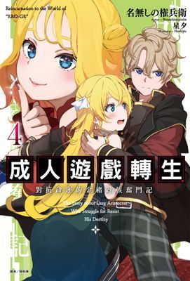 成人遊戲轉生 對抗命運的金豬貴族奮鬥記