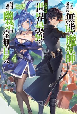 一直被當成無能的魔導師其實是世界最強，卻因遭到幽禁而毫無自覺