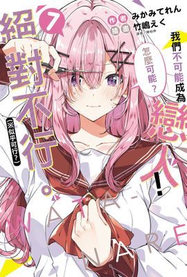 我們不可能成為戀人！絕對不行。 (※似乎可行？)