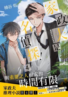 家政夫是名偵探！
