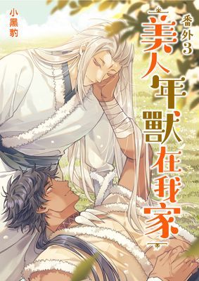 美人年獸到我家