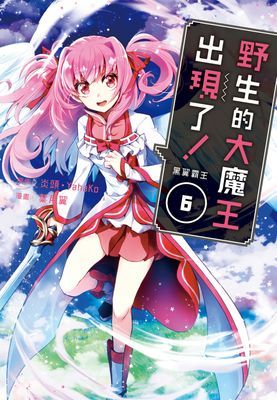 野生的大魔王出現了！　黑翼霸王