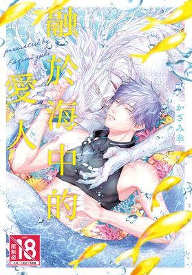 融於海中的愛人