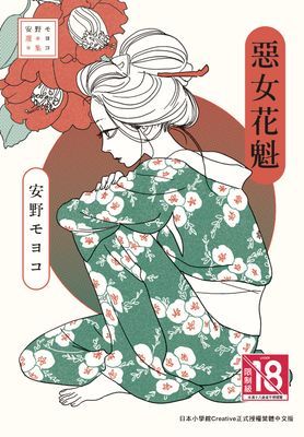 安野モヨコ選集 惡女花魁