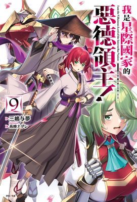 我是星際國家的惡德領主！
