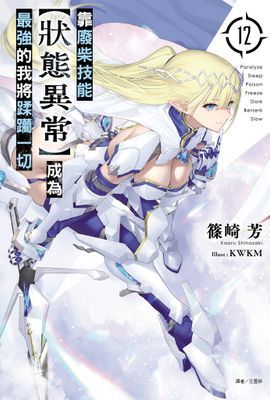 靠廢柴技能【狀態異常】成為最強的我將蹂躪一切