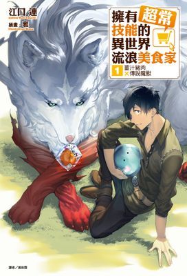 擁有超常技能的異世界流浪美食家