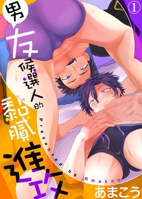 男友候選人的黏膩進攻