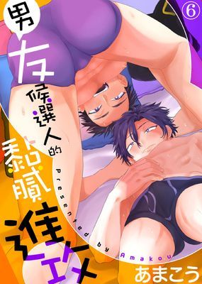 男友候選人的黏膩進攻