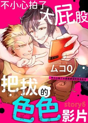 不小心拍了大屁股把拔的色色影片