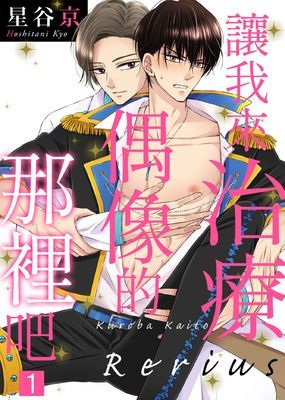 讓我來治療偶像的那裡吧