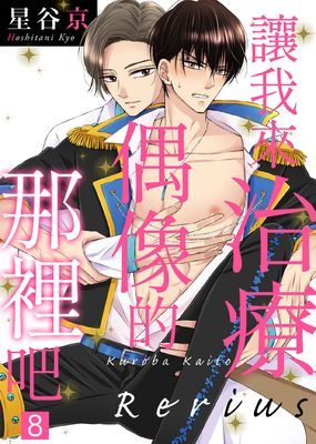 讓我來治療偶像的那裡吧