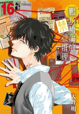 鴨乃橋論的禁忌推理