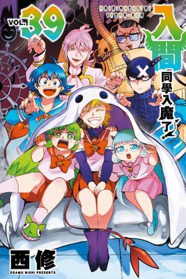 入間同學入魔了！